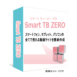 Smart TB ZERO ⇒ スマートフォン、タブレット、パソコンの全てで見れる動画サイトを簡単作成できる。レスポンシブプログラム搭載のTubeBuilderZERO進化版。テンプレート付属で今すぐ稼動！