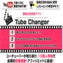 youtube動画広告を自由に変更できる動画広告変換アプリ「Tube　Changer」