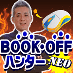 BOOKOFFハンターNEO