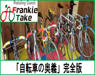 「自転車の奥義」完全版