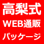 TDM式WEB通販スタートパッケージ