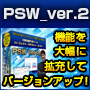 文章自動作成ツール“PSW_ver.2”『2014年インフォトップ殿堂入り商品』“PSW”のバージョンアップ版の登場！ “PSW”の機能を大幅に拡充したバージョンアップ版です。