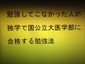 勉強してこなかった人が 独学で国公立大医学部に 合格する勉強法