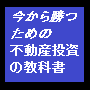 今から勝つための不動産投資の教科書〜正しい最初の一歩編〜