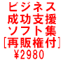 ネットビジネス成功支援ソフト集【再販権付き】