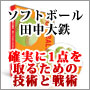 田中大鉄の勝利の基本　確実に1点を取るための技術と戦術　ソフトボール