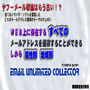アンリミテッド・コレクター