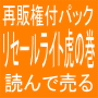 リセールライトビジネス虎の巻 再販権付パッケージ