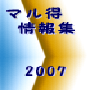 マル得　情報集－2007
