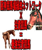 阪神競馬場で15年働く男が編み出した最強投資競馬!