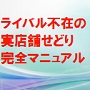ライバル不在の実店舗せどり完全マニュアル