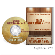 【９７％が合格した秘密】元中学校教師道山啓の高校受験・高校入試・勉強対策プログラム