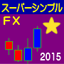 スーパーシンプルFX2015