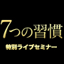 「7つの習慣」特別ライブセミナー