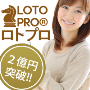 ロト6で3等連続当選を目指せ！「LOTO-PRO」