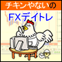 目指せ!専業デイトレーダー!!chickenやないのパーソナルデイトレードFX Produced by Professor-E