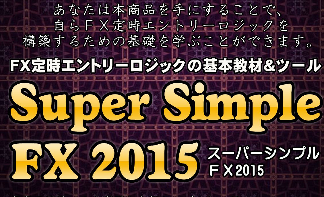 スーパーシンプルFX2015