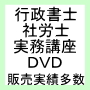 行政書士 実務 開業 ＤＶＤ 講座 建設業許可 第１巻 基礎知識編