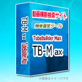 マルチ動画横断検索サイト運営システム『TB-Max』⇒複数の動画サイトを横断検索でき、ＰＣ、スマートフォン、タブレットで表示を自動最適化できるレスポンシブ動画サイトを簡単作成できるツール