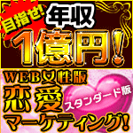 【SD】新章_WEB女性版恋愛マーケティング！