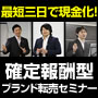 4月4日:報酬確定型！新時代のブランド転売ビジネスセミナー