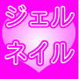 誰でも簡単☆キラキラ☆ジェルネイル!今日からあなたもプチネイリスト♪人気のデザインだけを★たっぷり収録