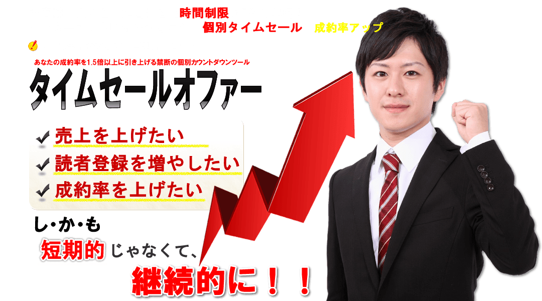 あなたの成約率を1.5倍以上に引き上げる禁断の個別カウントダウンツール【タイムセールオファー】