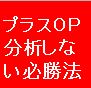 プラスOP 　オプションと225先物のサヤ取り