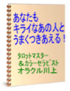 あなたもキライなあの人とうまくつきあえる！～星とカードが教える人間関係４つの法則～