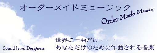 オーダーメイドミュージック／あなた自身がプロデューサーとなり、作曲家にイメージを指示することで「世界に一曲だけの音楽」を作るという最高級音楽オーダーメイド商品。どこにも売っていないあなただけの音楽。