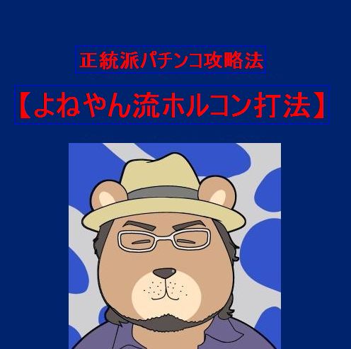パチンコホルコン攻略法『よねやん流ホルコン打法』