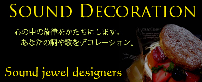 サウンド・デコレーション/歌が大好きな人のためのオリジナル音源製作プラン。あなたの作った歌を編曲し、クオリティーの高いカラオケ音源を完成させます。鼻歌のみの録音テープから、完成された一曲に!