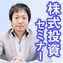 【福岡10/27・28】株式投資錬金術基礎セミナー（教材込み)