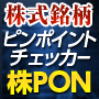 株式銘柄ピンポイントチェッカー「株PON」