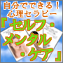 自分でできる！心理セラピー『セルフ・メンタル・ケア』〜 思考場療法(R)で、心に起因する問題を改善する！〜