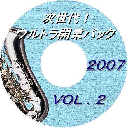 次世代！ウルトラ開業パック２００７　ＶＯＬ．２　ついに完成！あのウルトラ情報パック２００７に第２段登場！　