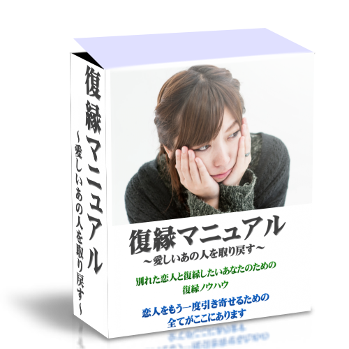 【Ｅ−ＢＯＯＫ】別れた恋人とヨリを戻すには？
