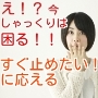オカルトに頼らない　しゃっくりを止める方法
