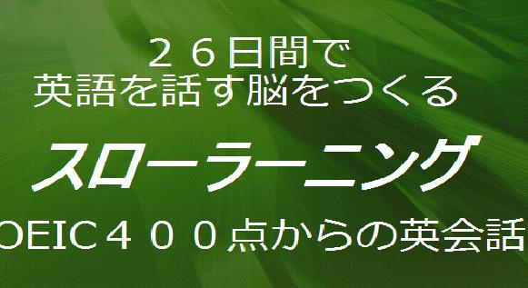 スローラーニング   TOEIC４００点からの英会話