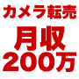 月収200万稼ぐ小野里式カメラ転売講座