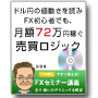 ドル円の値動きを読み月額72万円を稼ぐFX売買ロジック