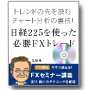 【FXセミナーvol1】トレンドの先を読むチャート分析の裏技！日経225を使った必勝FXトレード