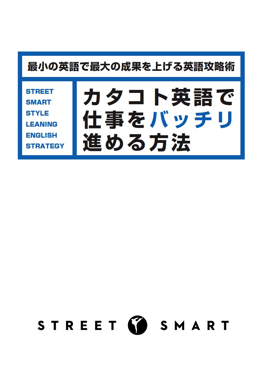 カタコト英語で仕事をバッチリ進める方法