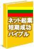 ■再版！■初心者必読■情報起業完全バイブル■失敗無く情報起業したい方は絶対に必読！！■強烈１週間ブートキャン方式情報起業術で、大きい事は言いませんので、とりあえず月２０万円ぐらい稼ぎましょ■