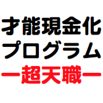 90日才能現金化プログラム「超天職」アフィリエイト・アドセンスマスターコース