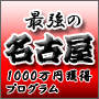 最強の名古屋 ~知識ナシの素人が1000万円稼ぐ~