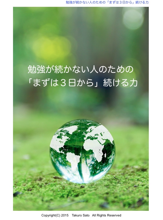 勉強が続かない人のための「まずは３日から」続ける力 × 記憶に貼りつく科学的英語勉強法