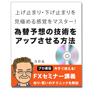 【FXセミナーvol3】上げ止まり・下げ止まりを見極める感覚をマスター！為替予想の技術をアップさせる方法