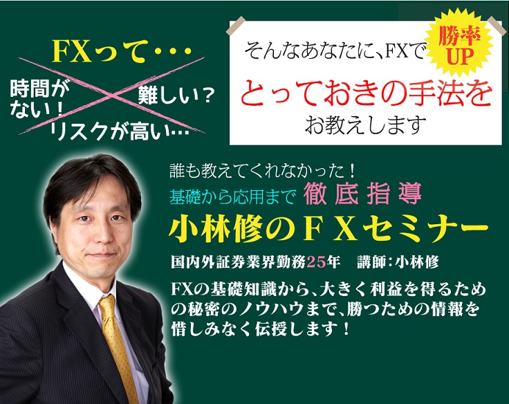 誰も教えてくれなかった！基礎から応用まで徹底指導～小林修のFXセミナー～