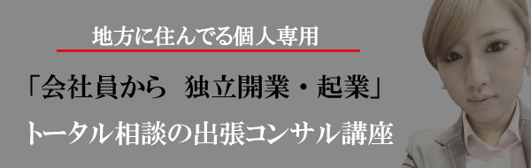 地方在住の「独立・フリー希望者」限定　出張相談レーベル   「バックストリートランナー」